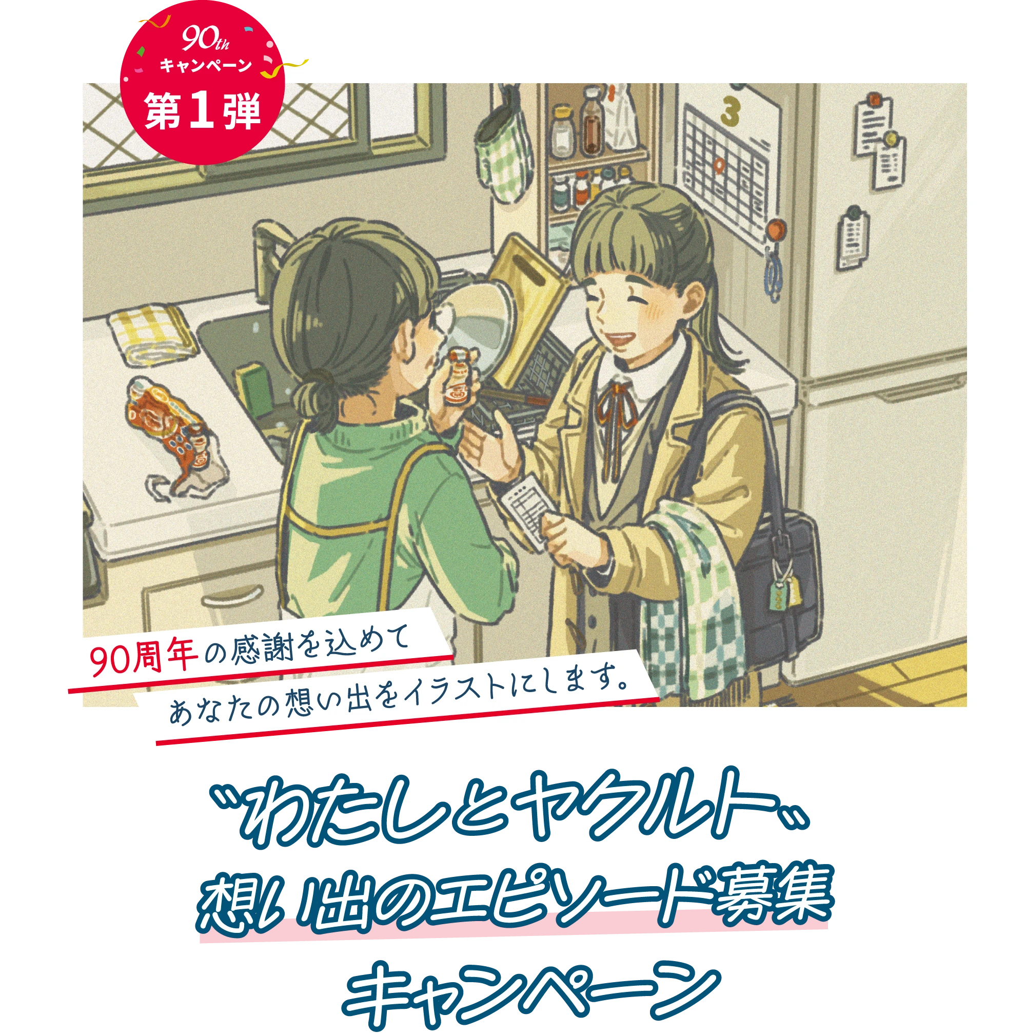 第1弾:「わたしとヤクルト」想い出のエピソード募集キャンペーン