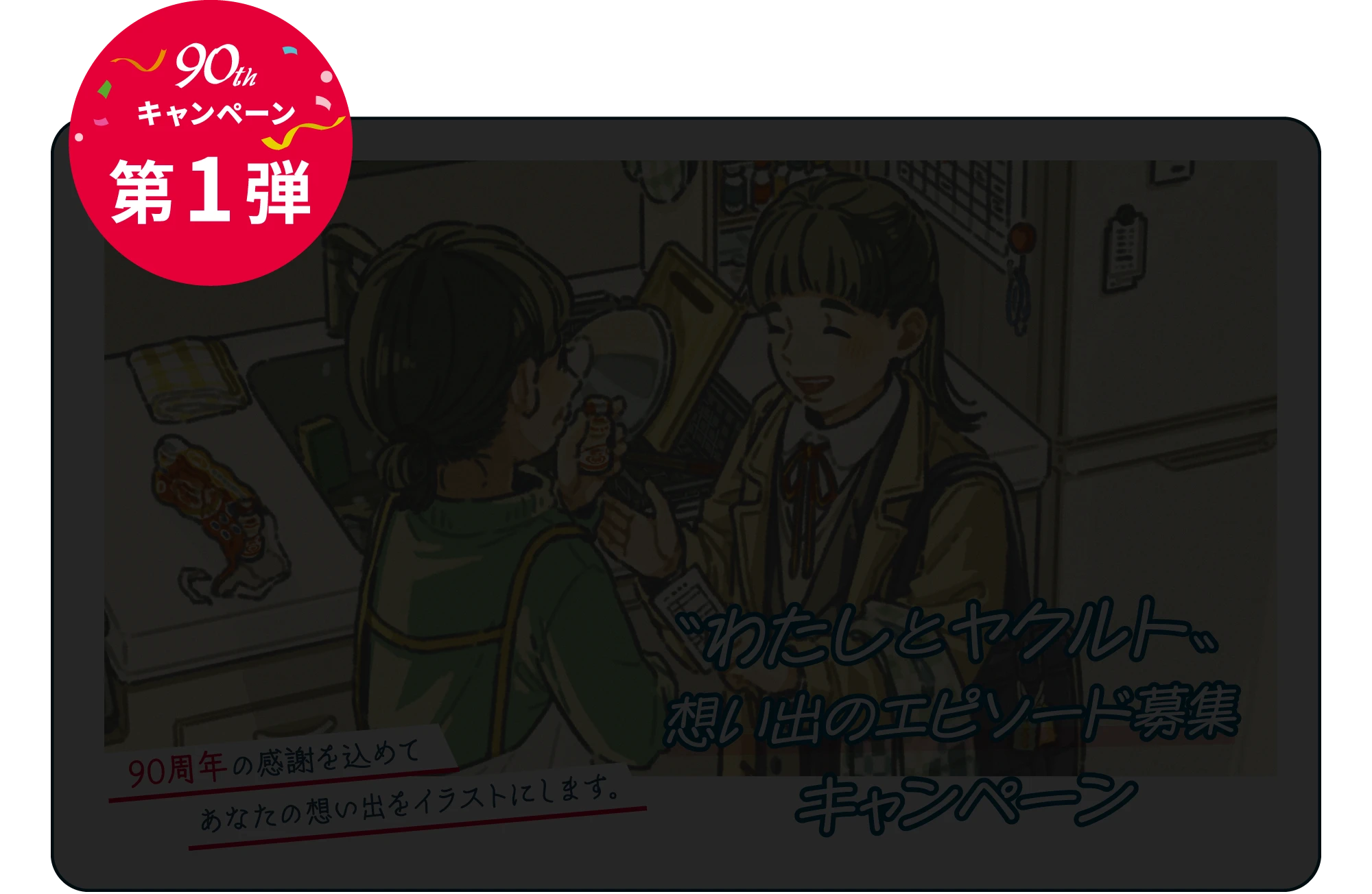 第1弾：「わたしとヤクルト」想い出のエピソード募集キャンペーン