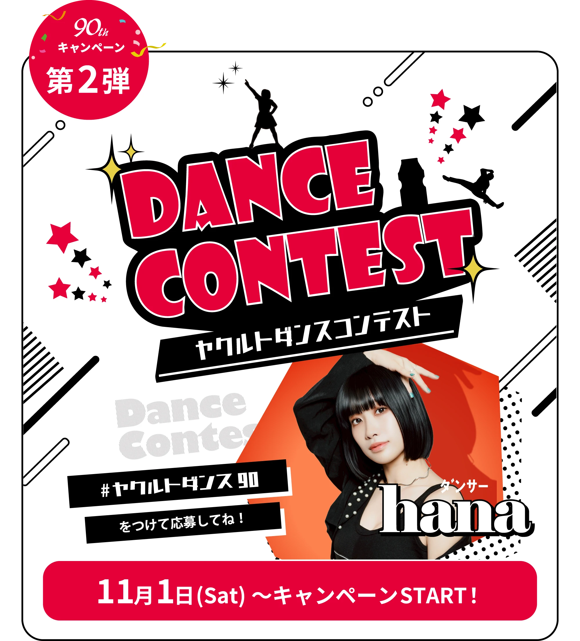 第2弾：ヤクルトダンスコンテスト coming soon