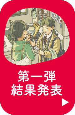 第一弾結果発表
