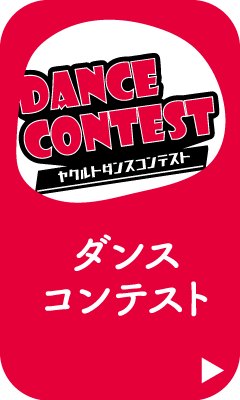 ダンスコンテスト開催中
