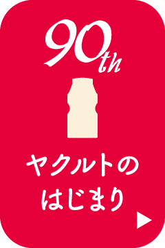 ヤクルトのはじまり