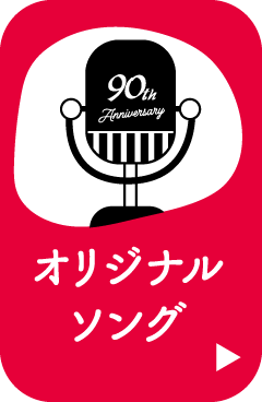 オリジナルソング